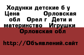 Ходунки детские б у › Цена ­ 1 500 - Орловская обл., Орел г. Дети и материнство » Игрушки   . Орловская обл.